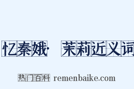 忆秦娥·茉莉近义词是什么意思的图片